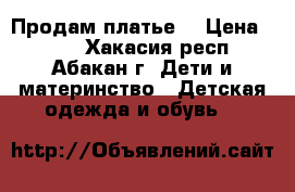 Продам платье  › Цена ­ 250 - Хакасия респ., Абакан г. Дети и материнство » Детская одежда и обувь   